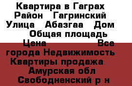 Квартира в Гаграх › Район ­ Гагринский › Улица ­ Абазгаа › Дом ­ 57/2 › Общая площадь ­ 56 › Цена ­ 3 000 000 - Все города Недвижимость » Квартиры продажа   . Амурская обл.,Свободненский р-н